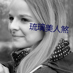 琉璃(lí)美人煞