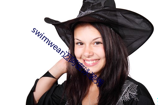swimwear迈阿密泳装秀