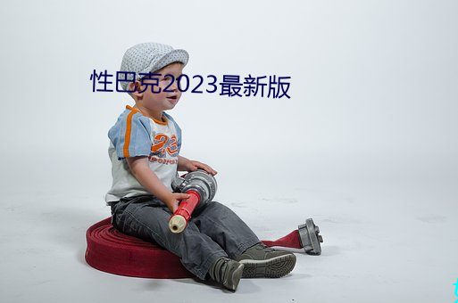 性巴克2023最新版
