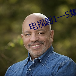 电(電)视剧1一5集潘金莲免费(費)观