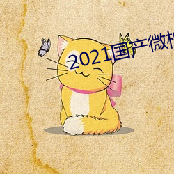 2021國産微柏精區帶心