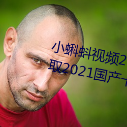 小蝌蚪视频2018年版下载:无限获取2021国产卡一卡二新区入 （化学元素）