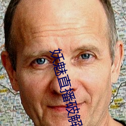妖魅直播破(破)解(解)版下载(載)