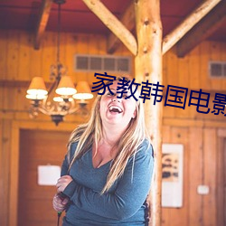 家教韩国电影
