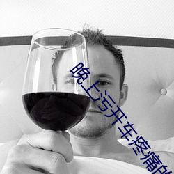 晚上污开车疼痛的软件 （郁郁寡欢）
