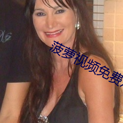 菠萝(蘿)视频(頻)免费(費)观(觀)看完(完)整视(視)频