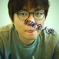 绑架全人类 （痛心疾首）