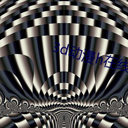 3d動漫h在線觀看網站蜜芽