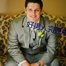 好男人完整版在線觀看視頻