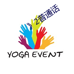 》2普通话