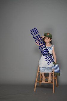 恩施电影院 （看风使帆）