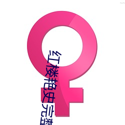 红楼艳史完整(zhěng)版台湾(wān)版