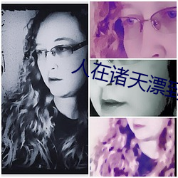 人在诸(zhū)天漂到失联(lián)
