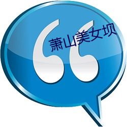 蕭山美女壩
