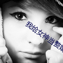 我給女神當贅婿