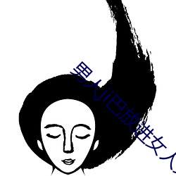 男人ji巴放進女人免費視頻30分鍾