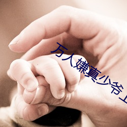 万人(人)嫌真少爷(爺)上恋综爆(爆)红小(小)