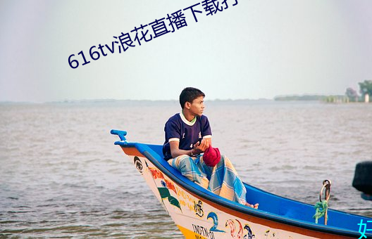 616tv浪花直播下載打不開