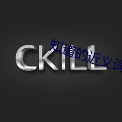 知(zhī)道的(de)近(jìn)义词是什么