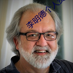 李明德个人资料