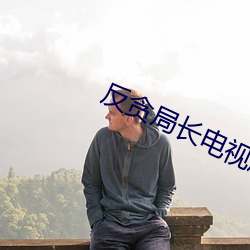 反贪局长电视剧免费观看 （兼权尚计）