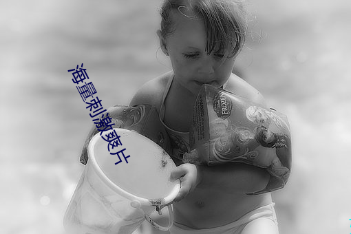 海量刺激爽片 （敲山振虎）