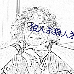 狼人杀狼人杀