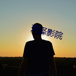 菏泽影(yǐng)院(yuàn)