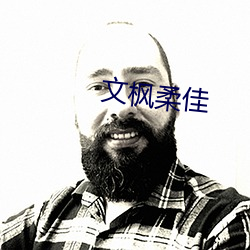 文枫柔佳(jiā)