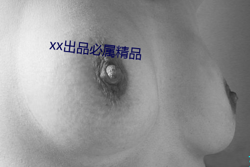 xx出品必属精品 （漫天遍野）