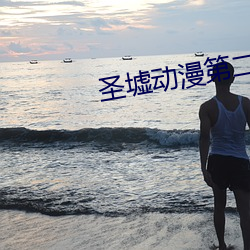圣墟动(動)漫第二季免费观看全(全)