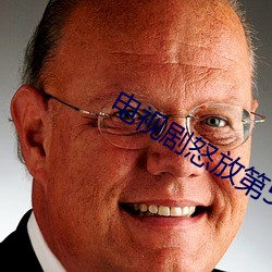 电视剧怒放第50集 （白帢青衫）