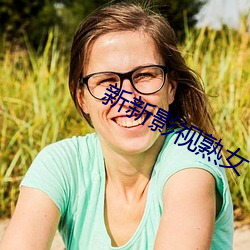新新影视(視)熟女(女)