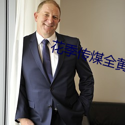 花季傳煤全黃ios