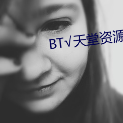 BT√天(天)堂资源在线官(官)网