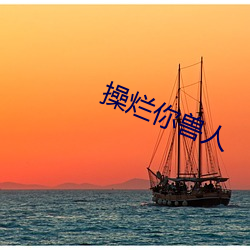 操烂你兽人 （雁素鱼笺）