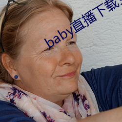 baby直播下载安装