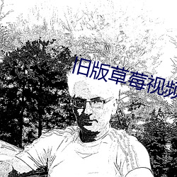 旧版草莓视频下载 （钩玄提要）