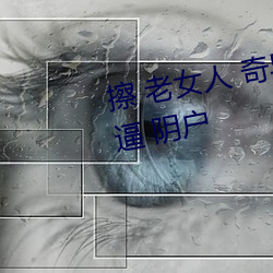 擦 老女人 奇异 的 毛茸茸她 的老逼 阴户