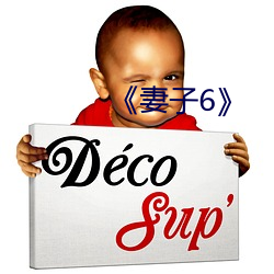 《妻子6》 （墙高基下）