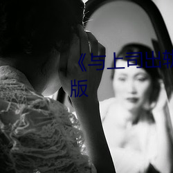 《与(與)上(上)司(司)出(出)轨的(的)人妻》电(電)影完整(整)版