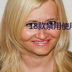 18款禁用使用的100种软件 （喜怒无常）