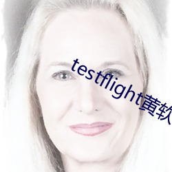 testflight黃軟下載