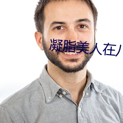 凝脂美人在八零