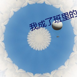 我成了班里的公共厕所