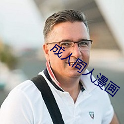 成人同人漫画