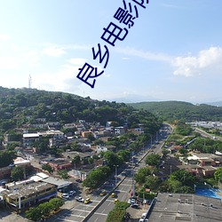 良乡电影院 （一了百了）