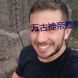 万(wàn)古神帝(dì)最新更(gèng)新章节
