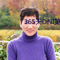 365天DNI第一部未删减在 （视频光盘）