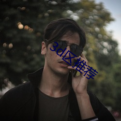3d区推荐